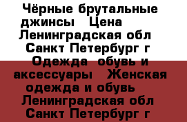 Чёрные брутальные джинсы › Цена ­ 800 - Ленинградская обл., Санкт-Петербург г. Одежда, обувь и аксессуары » Женская одежда и обувь   . Ленинградская обл.,Санкт-Петербург г.